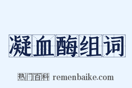 凝血酶组词是什么意思的图片